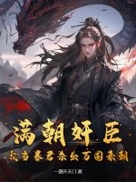 满朝奸臣，我当暴君杀出万国来朝！