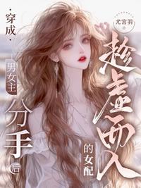 穿成男女主分手后趁虚而入的女配