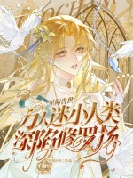 星际兽世：万人迷小人类深陷修罗场